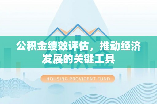 沿河公积金绩效评估，推动经济发展的关键工具