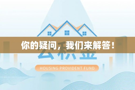 沿河你的疑问，我们来解答！