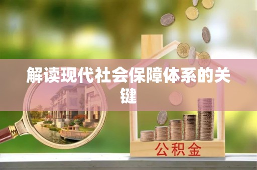 沿河解读现代社会保障体系的关键