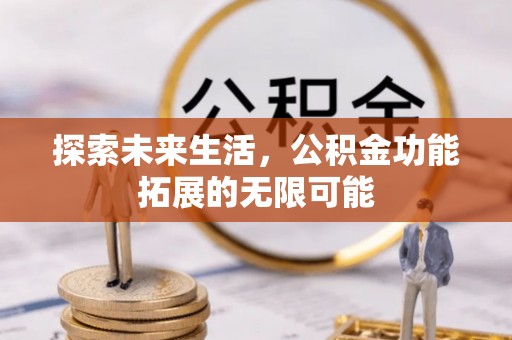 沿河探索未来生活，公积金功能拓展的无限可能