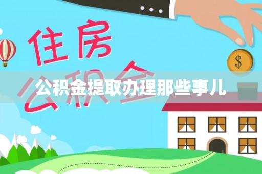 沿河公积金提取办理那些事儿