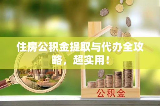 沿河住房公积金提取与代办全攻略，超实用！