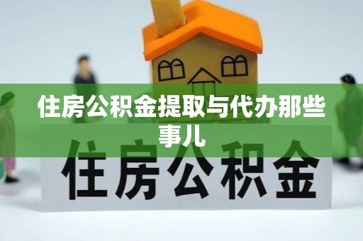 沿河住房公积金提取与代办那些事儿