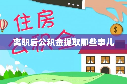 沿河离职后公积金提取那些事儿