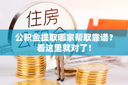 沿河公积金提取哪家帮取靠谱？看这里就对了！