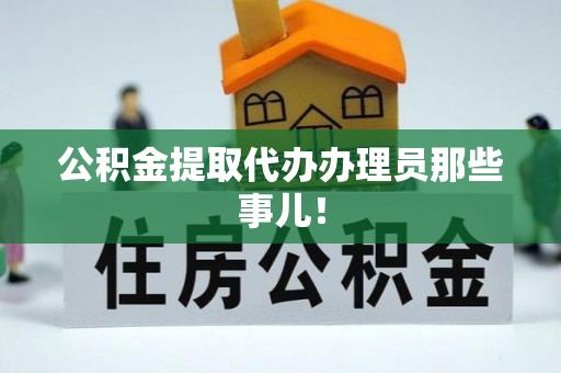 沿河公积金提取代办办理员那些事儿！