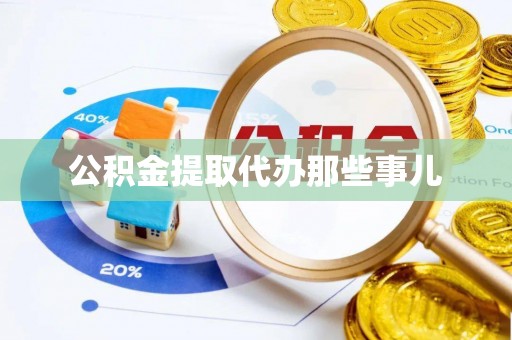 沿河公积金提取代办那些事儿