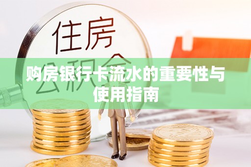沿河购房银行卡流水的重要性与使用指南