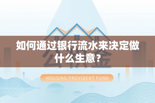 沿河如何通过银行流水来决定做什么生意？