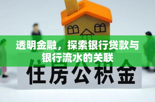 沿河透明金融，探索银行贷款与银行流水的关联