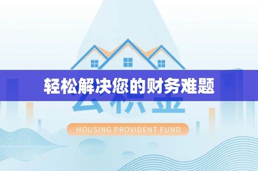 沿河轻松解决您的财务难题