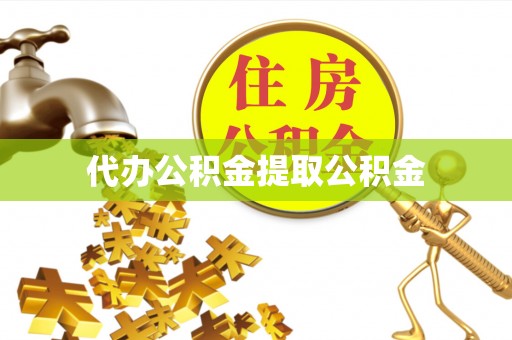 沿河代办公积金提取公积金