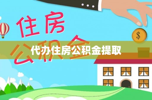 沿河代办住房公积金提取