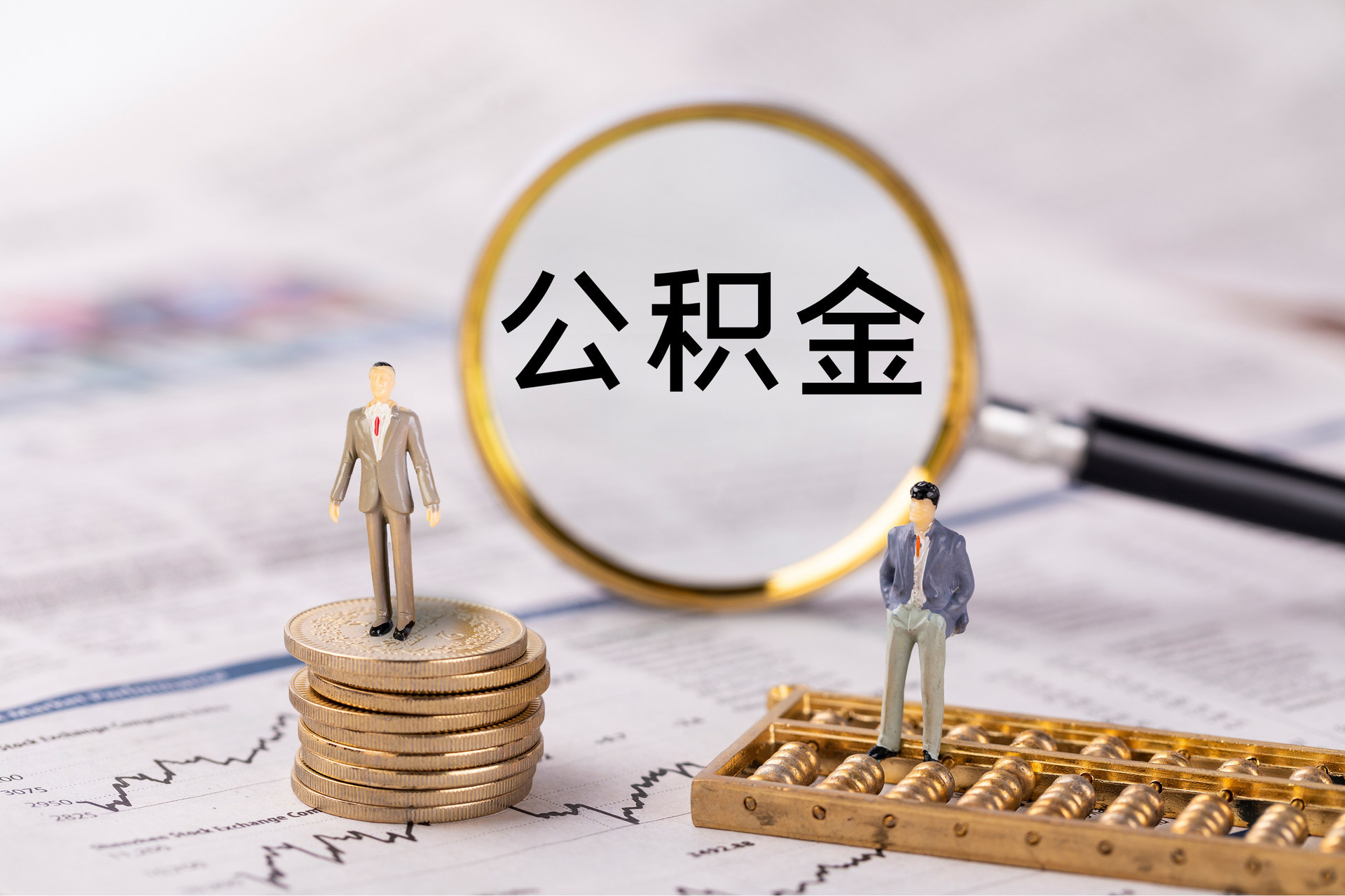 沿河公积金代办